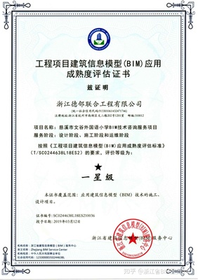 慈溪市文谷外國(guó)語(yǔ)小學(xué)BIM技術(shù)咨詢服務(wù)項(xiàng)目榮獲一星級(jí)BIM應(yīng)用成熟度評(píng)估證書